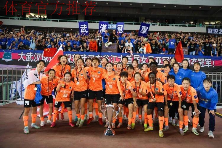 2023年中国太平中国足协女超联赛落幕 武汉车谷江大女足夺得四连冠