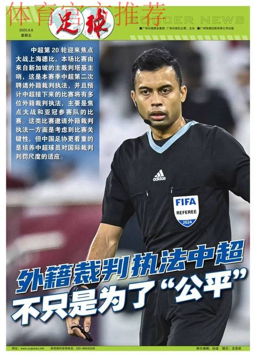 中国足协聘请外籍裁判执法中超收官阶段关键场次