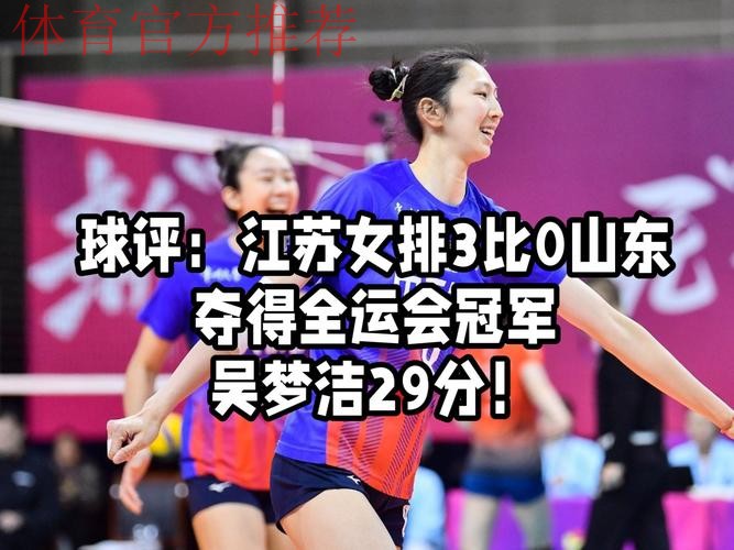 全运会-江苏女排3-0战胜山东女排夺得金牌